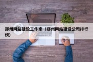 郑州网站建设工作室（郑州网站建设公司排行榜）